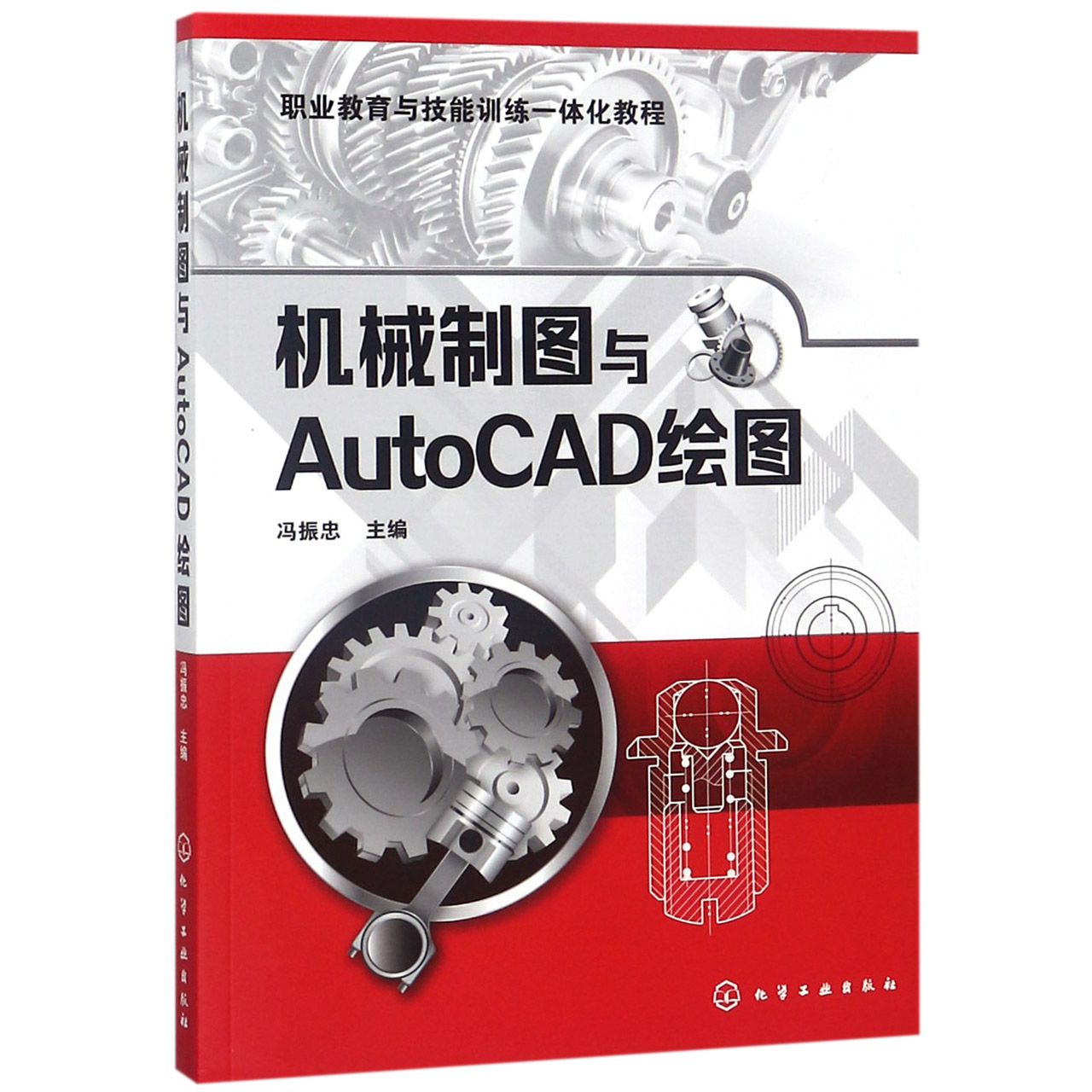 机械制图与AutoCAD绘图(职业教育与技能训练一体化教程)