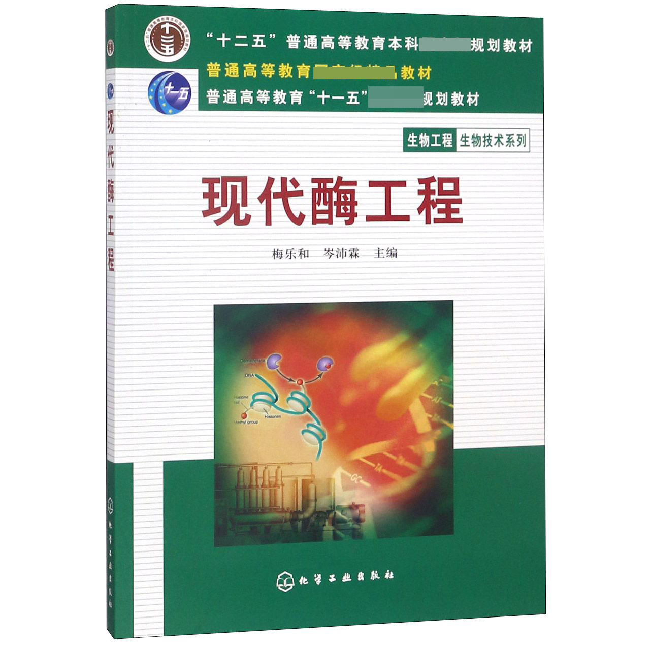 现代酶工程(十二五普通高等教育本科规划教材)