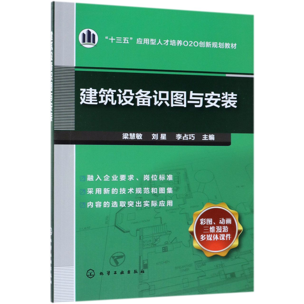 建筑设备识图与安装（十三五应用型人才培养O2O创新规划教材）