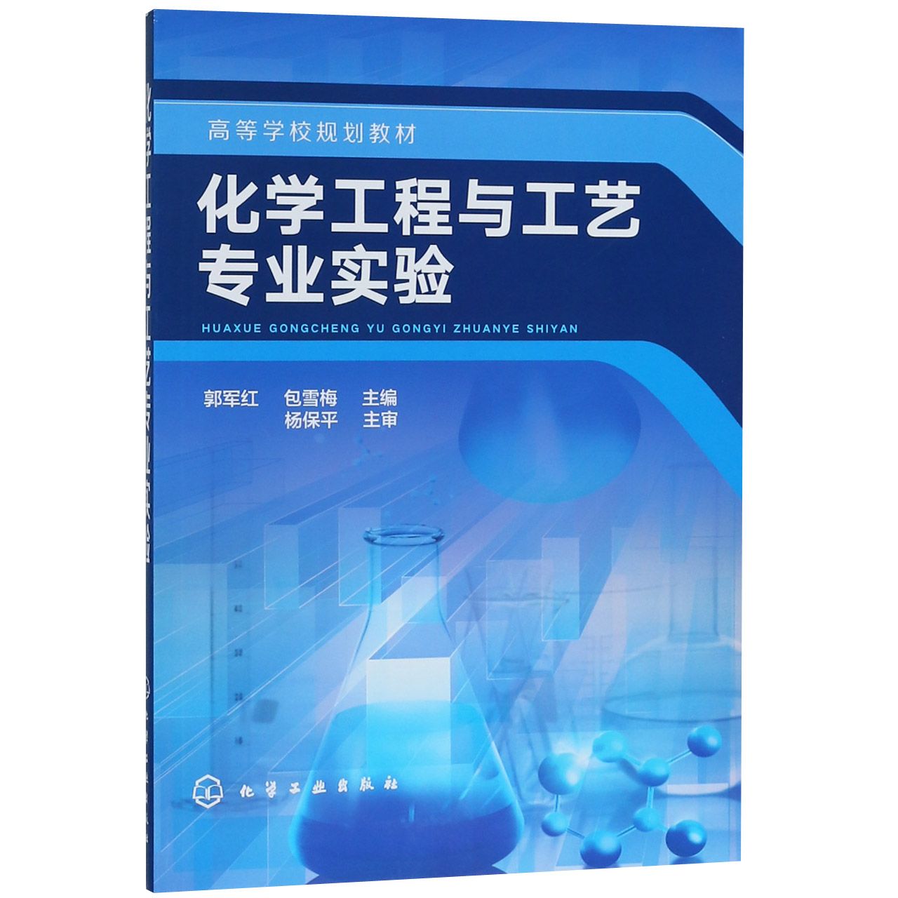 化学工程与工艺专业实验（高等学校规划教材）