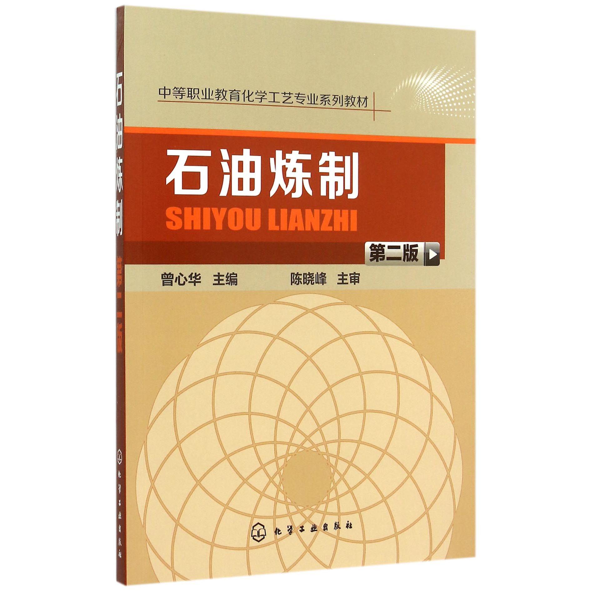 石油炼制（第2版中等职业教育化学工艺专业系列教材）