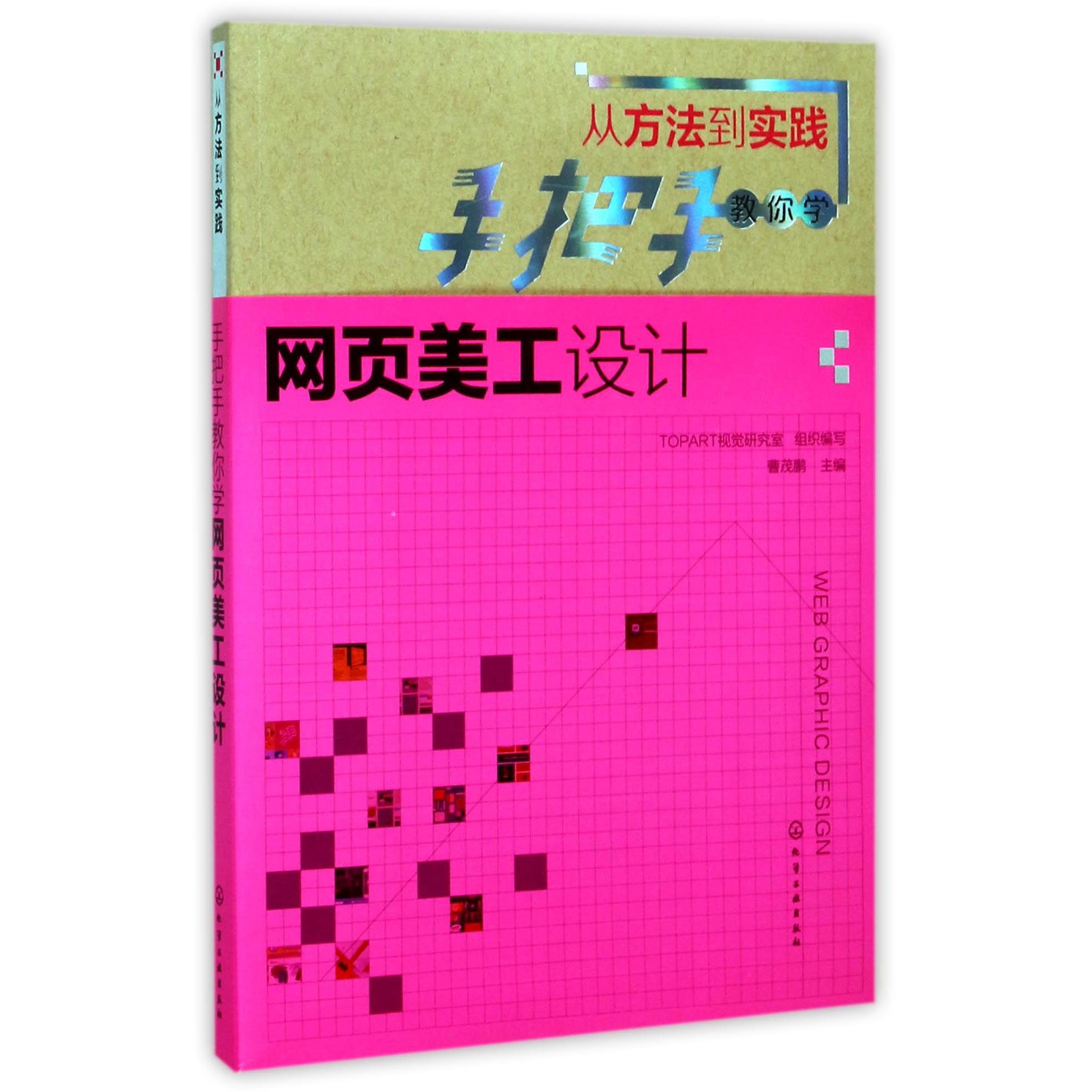 手把手教你学网页美工设计(从方法到实践)