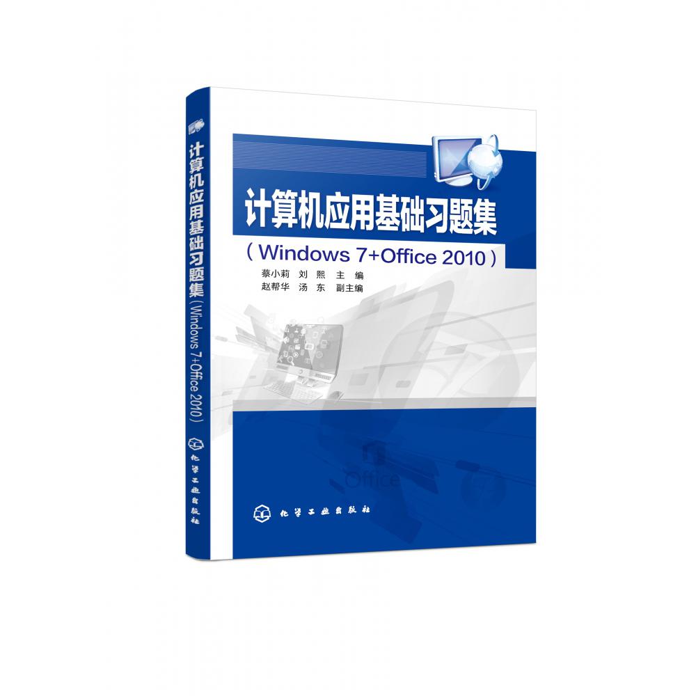 计算机应用基础习题集（Windows7+Office2010）