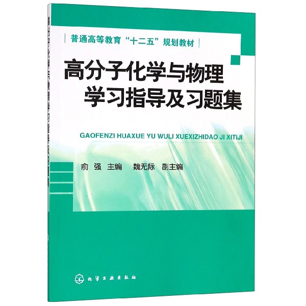 高分子化学与物理学习指导及习题集(普通高等教育十二五规划教材)