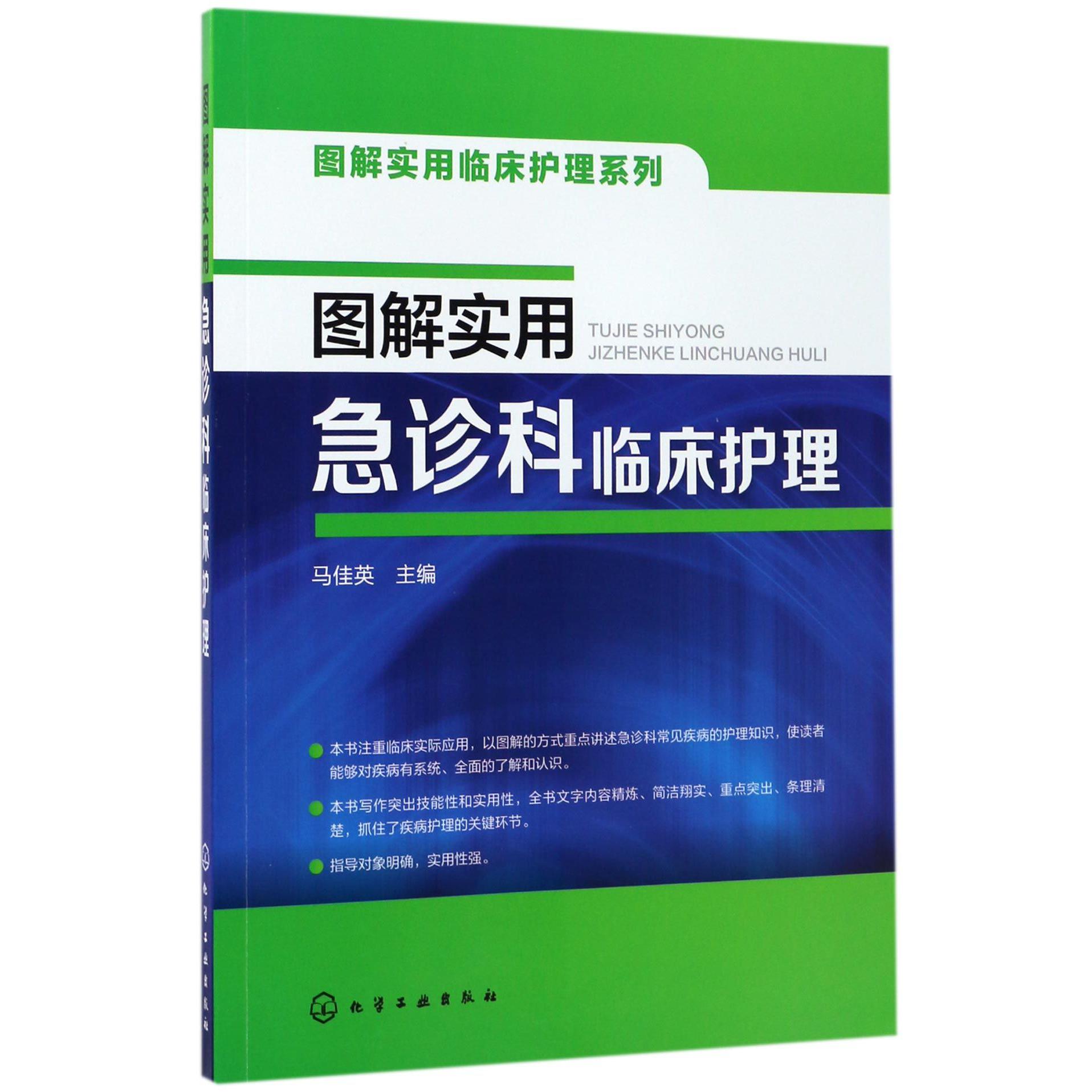 图解实用急诊科临床护理/图解实用临床护理系列