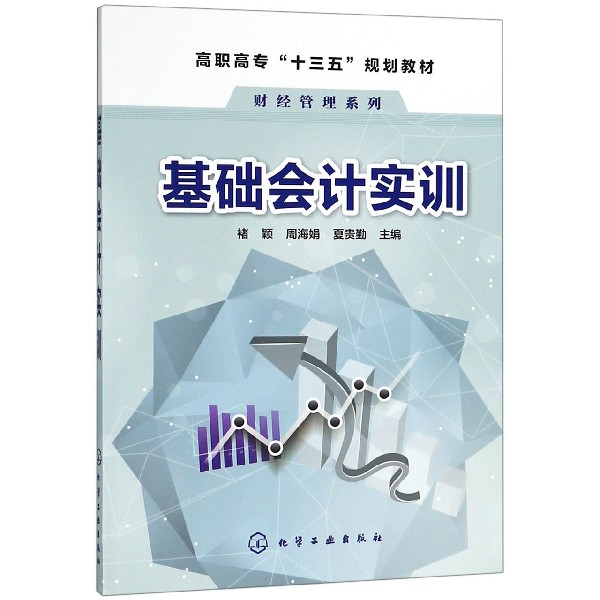 基础会计实训（高职高专十三五规划教材）/财经管理系列