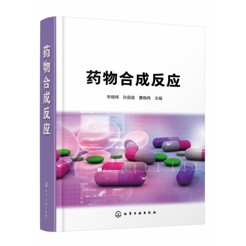 药物合成反应(精)