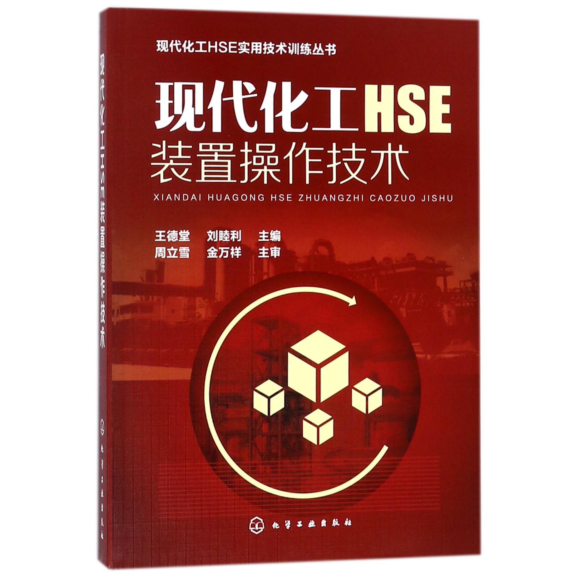 现代化工HSE装置操作技术/现代化工HSE实用技术训练丛书