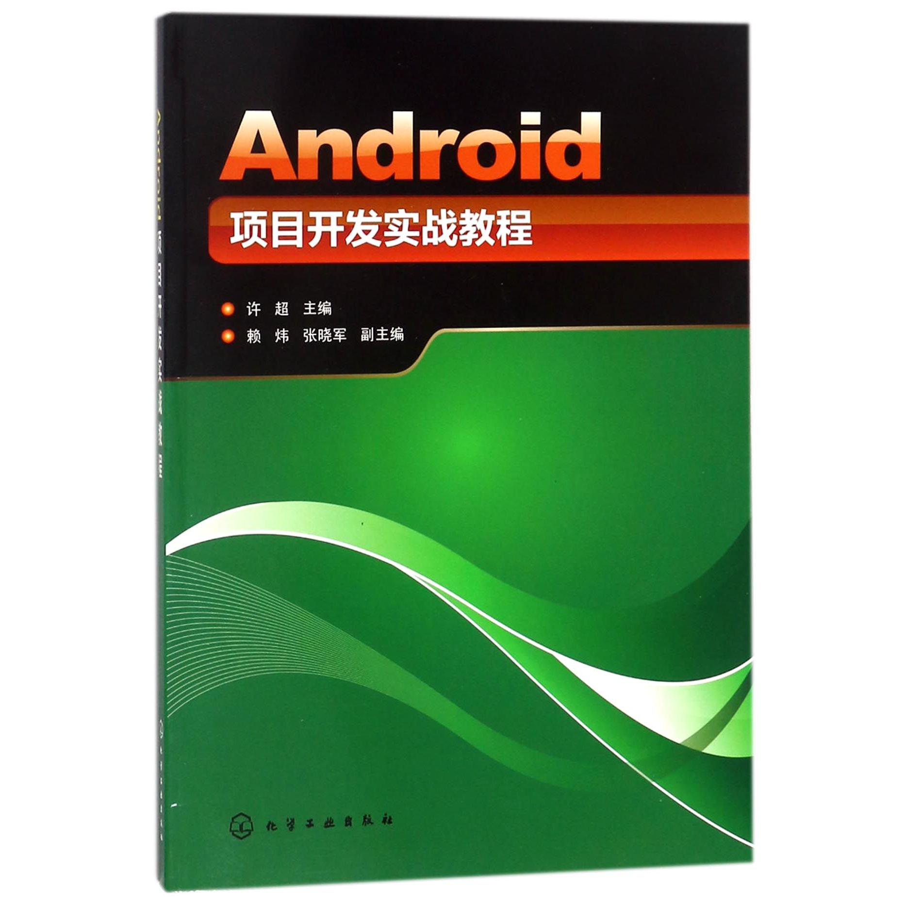 Android项目开发实战教程