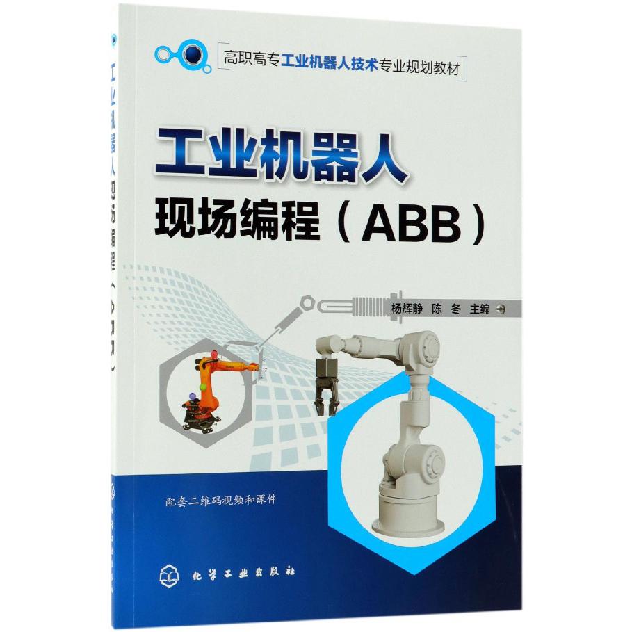 工业机器人现场编程（ABB高职高专工业机器人技术专业规划教材）