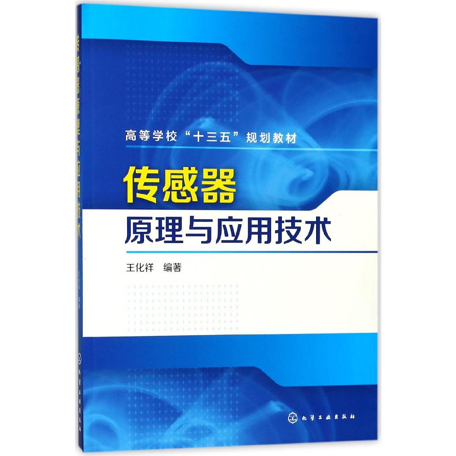 传感器原理与应用技术(高等学校十三五规划教材)