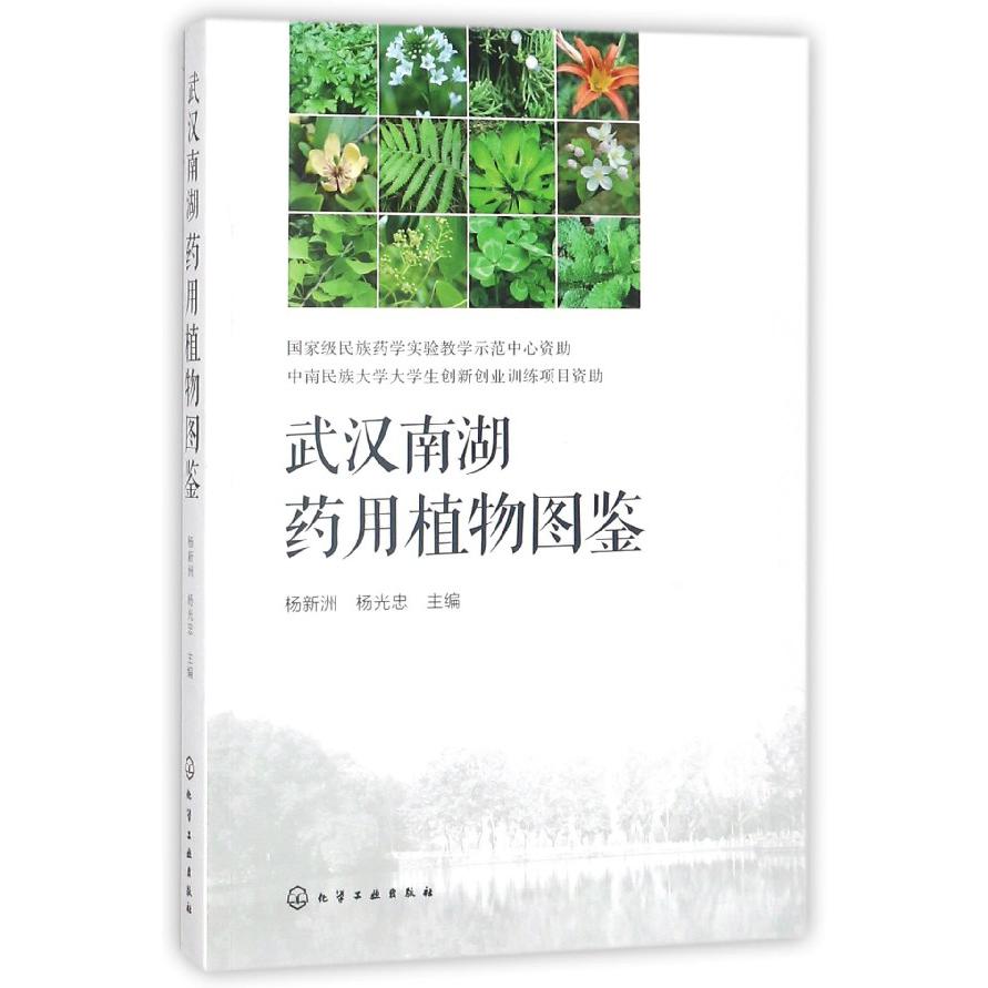 武汉南湖药用植物图鉴