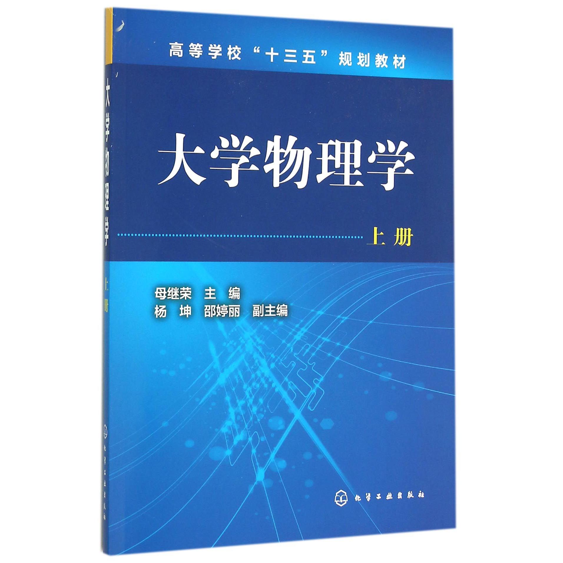 大学物理学（上高等学校十三五规划教材）