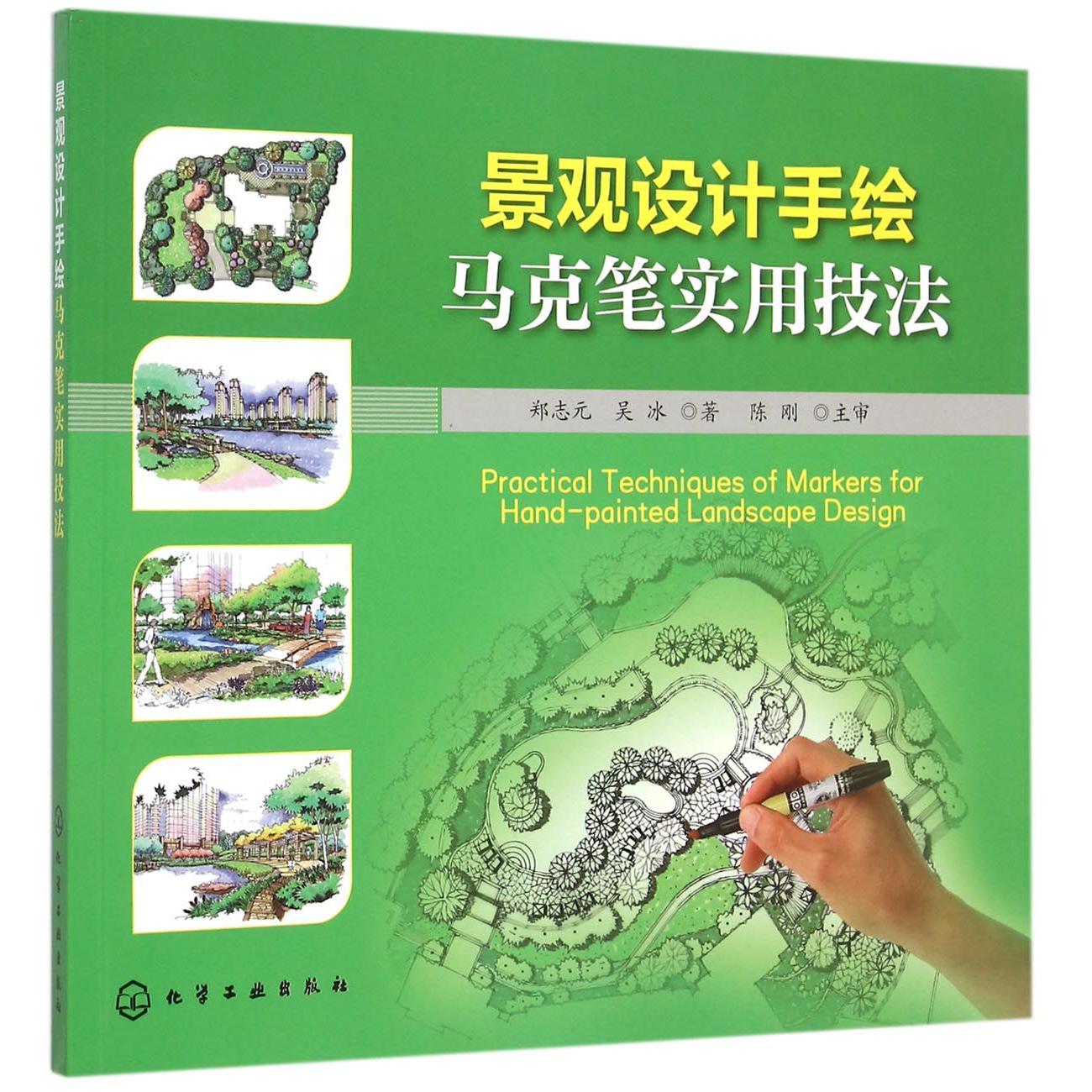 景观设计手绘马克笔实用技法
