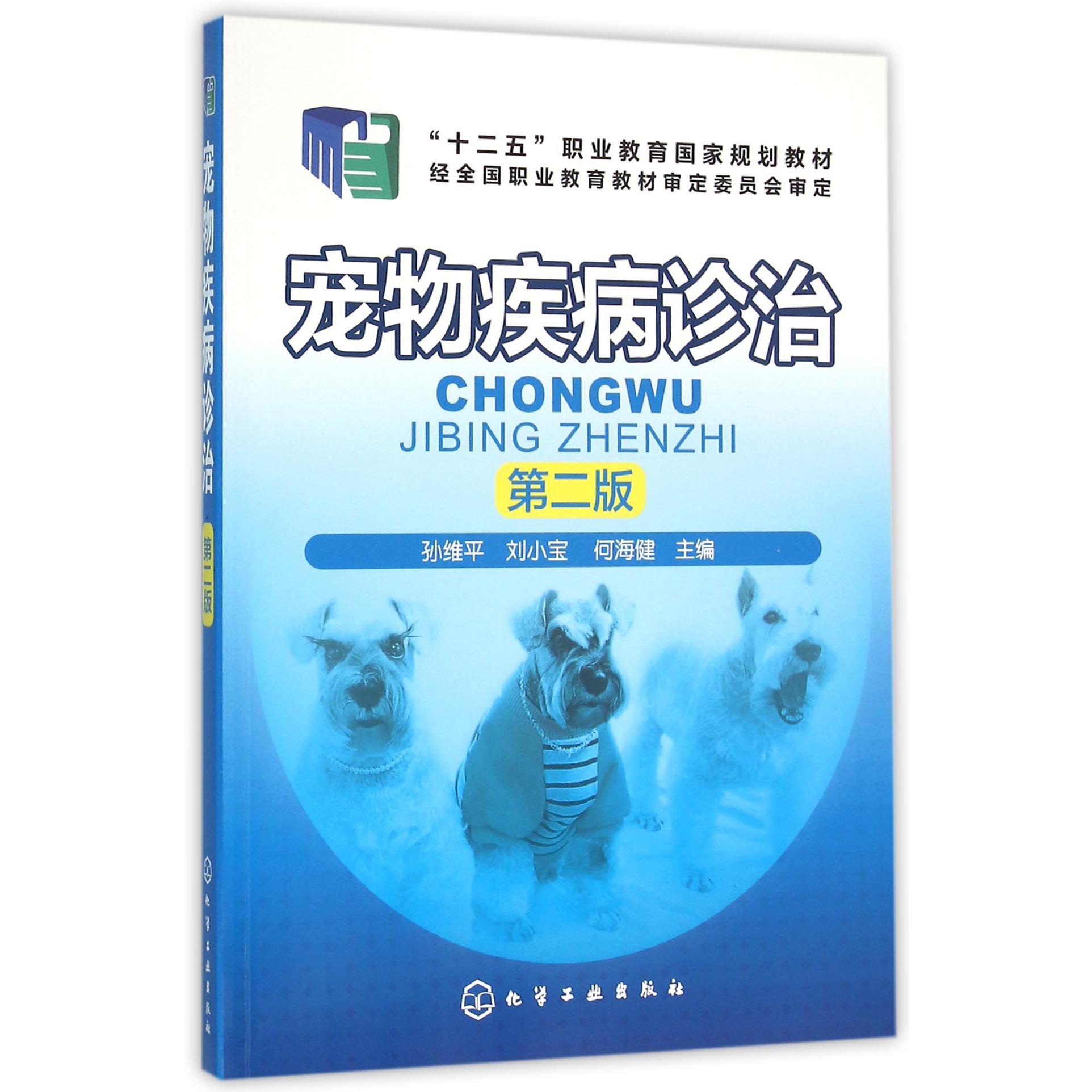 宠物疾病诊治(第2版十二五职业教育国家规划教材)