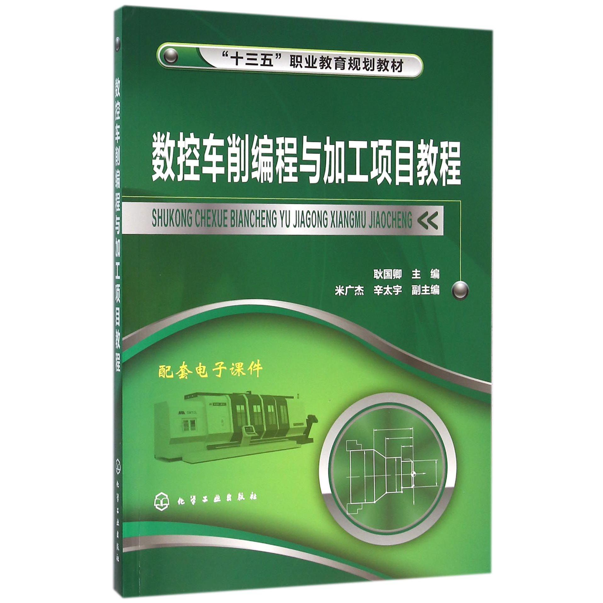 数控车削编程与加工项目教程(十三五职业教育规划教材)