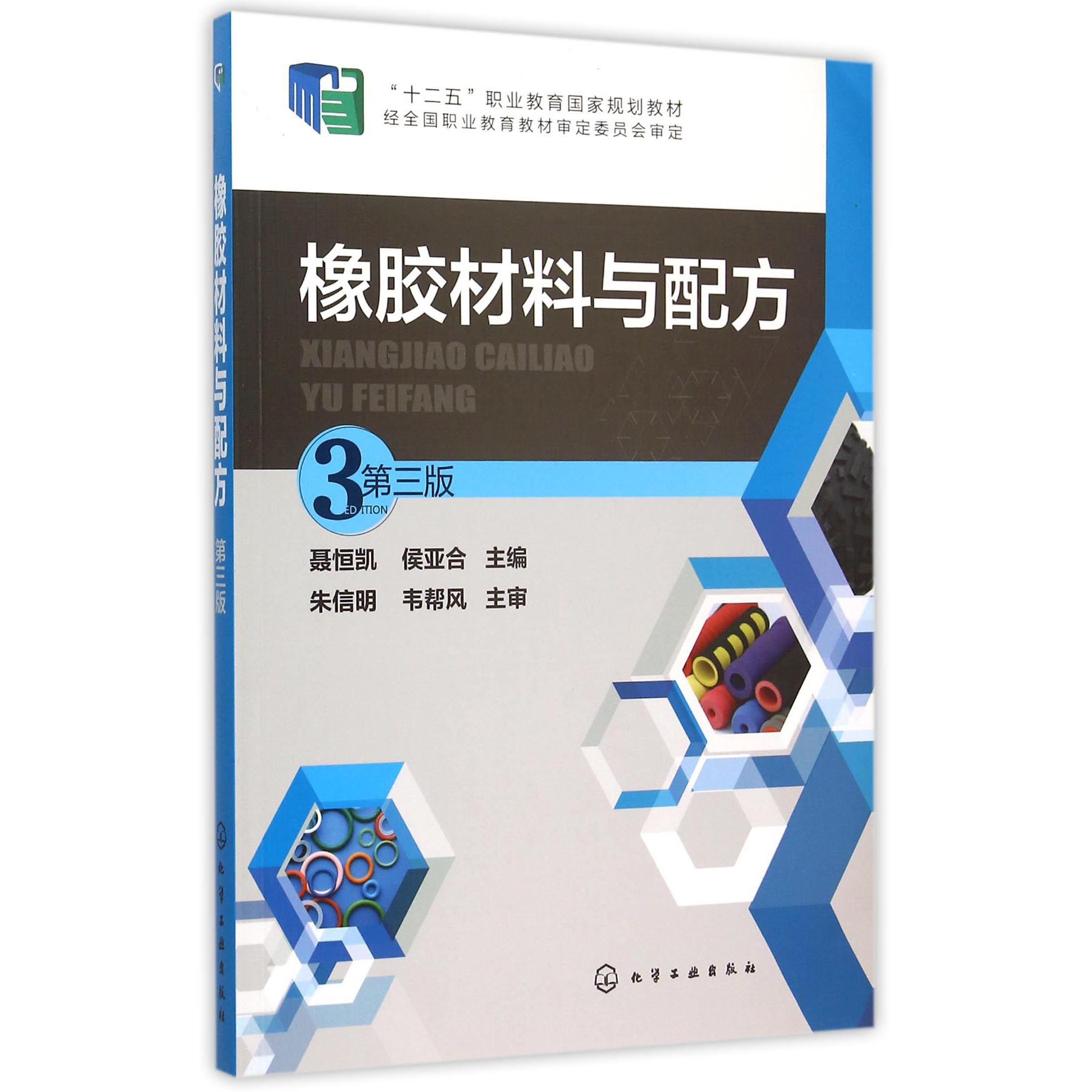 橡胶材料与配方（第3版十二五职业教育国家规划教材）