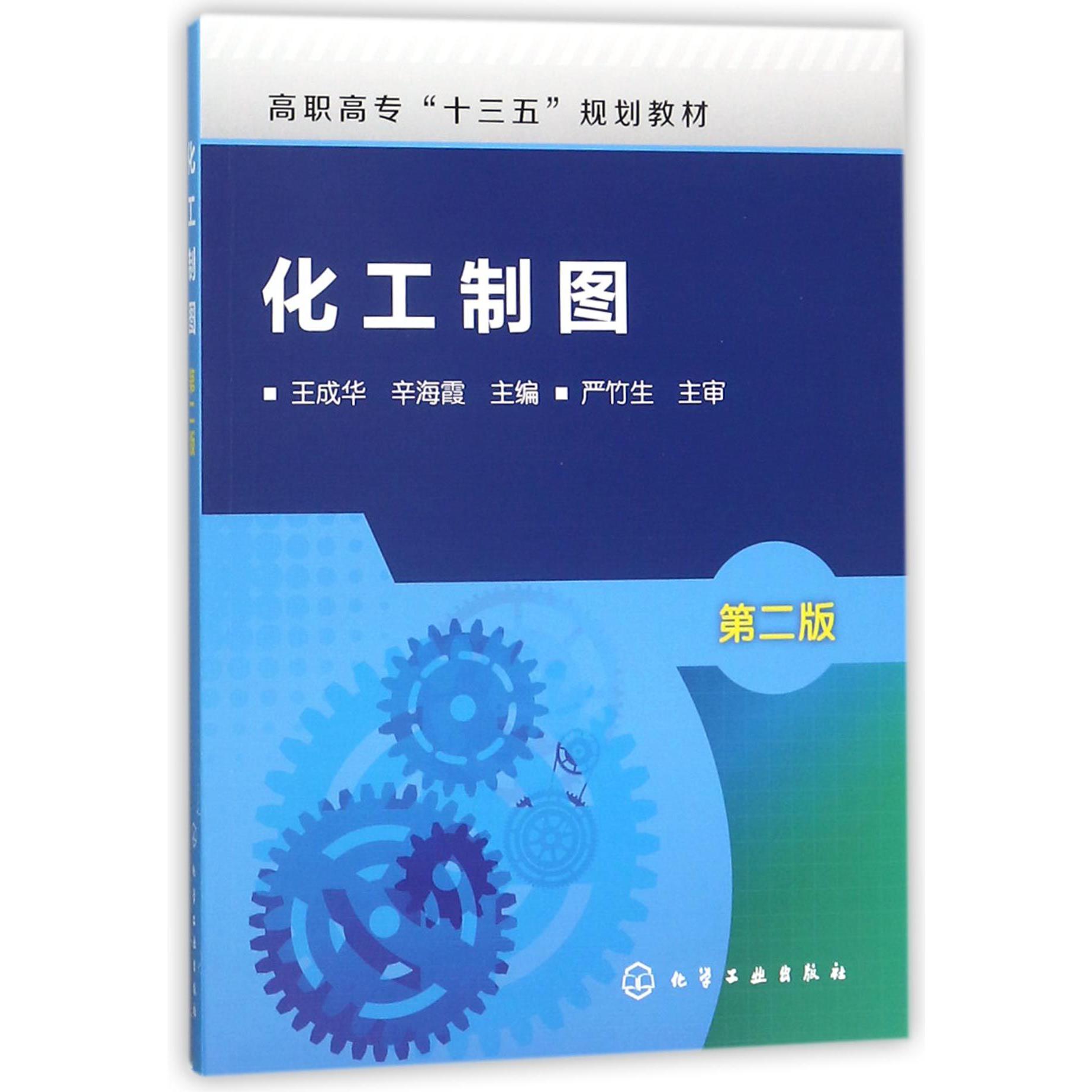 化工制图(第2版高职高专十三五规划教材)