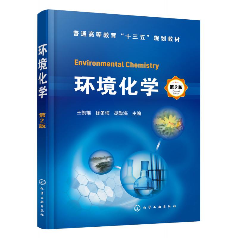 环境化学（第2版普通高等教育十三五规划教材）