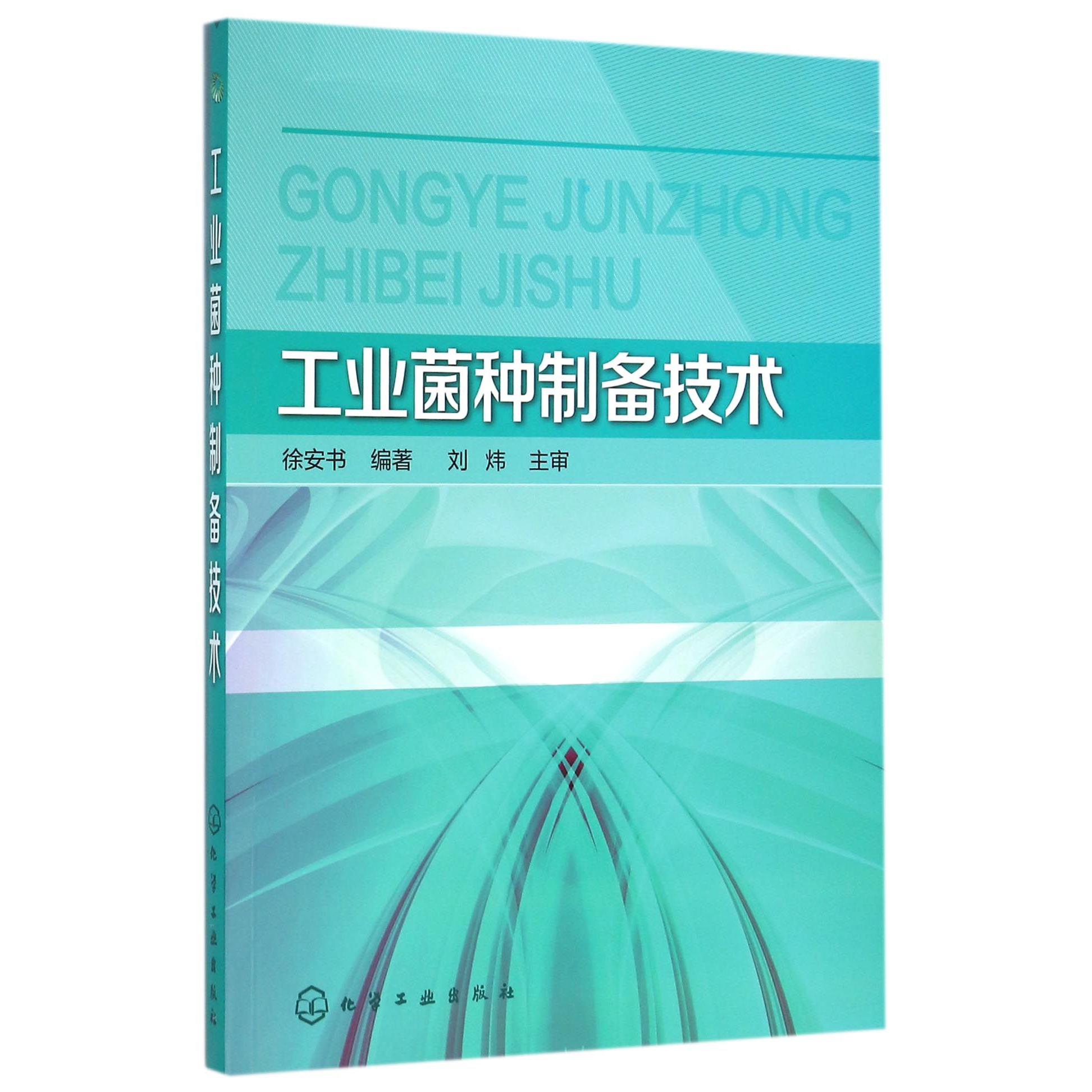 工业菌种制备技术