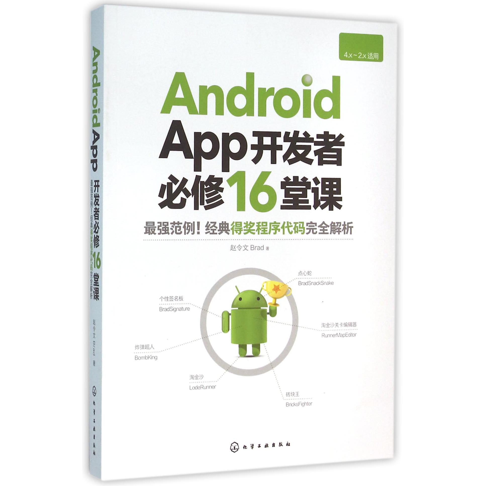 Android App开发者必修16堂课（4.x-2.x适用）