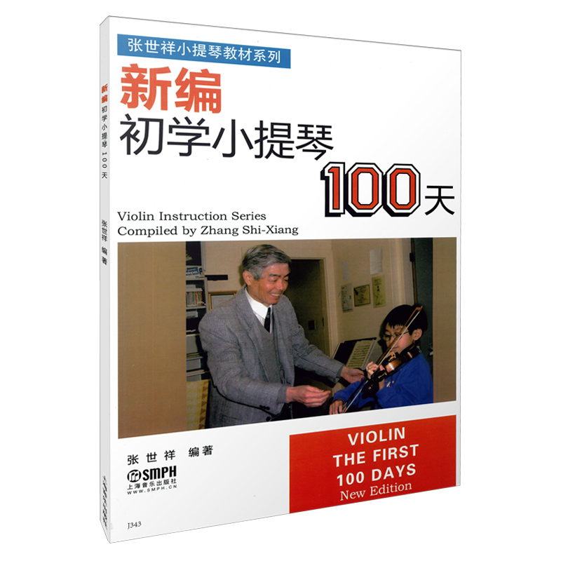 新编初学小提琴100天