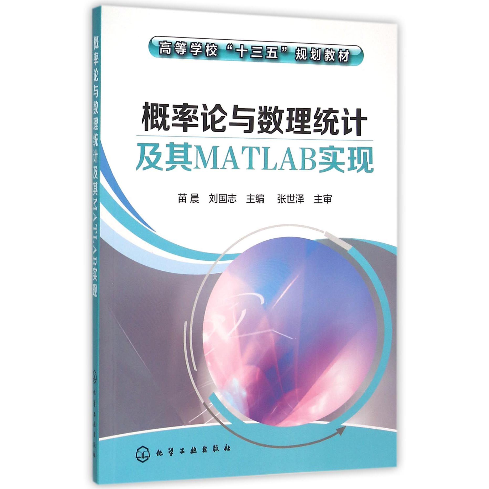 概率论与数理统计及其MATLAB实现（高等学校十三五规划教材）