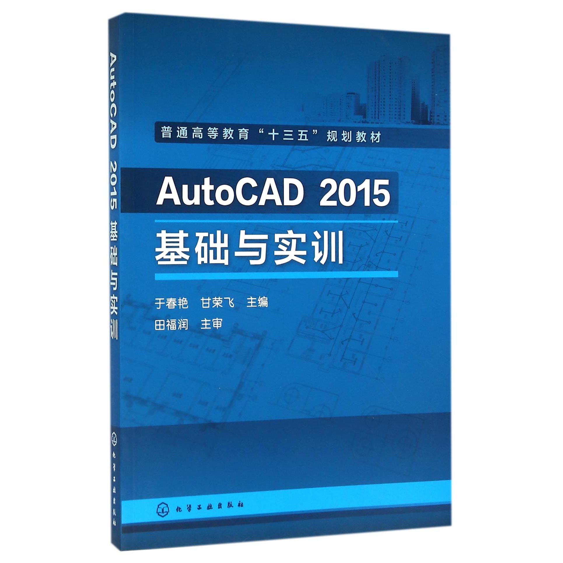 AutoCAD2015基础与实训（普通高等教育十三五规划教材）