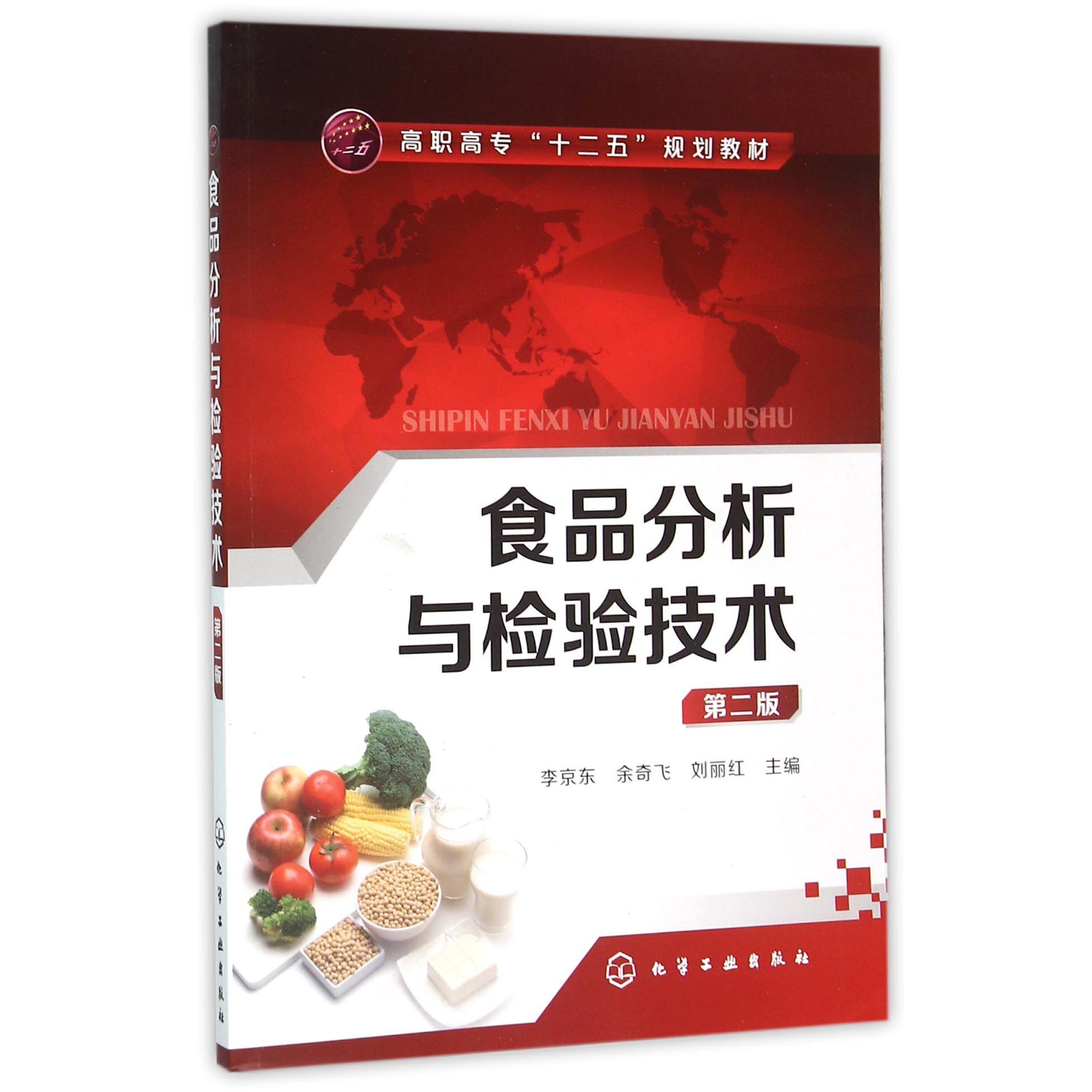 食品分析与检验技术（第2版高职高专十二五规划教材）
