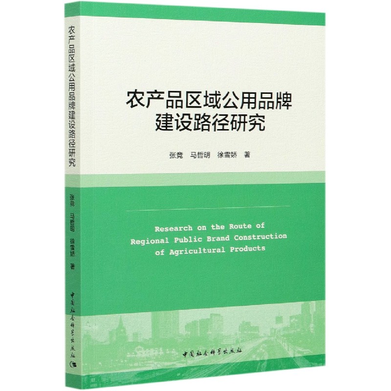 农产品区域公用品牌建设路径研究