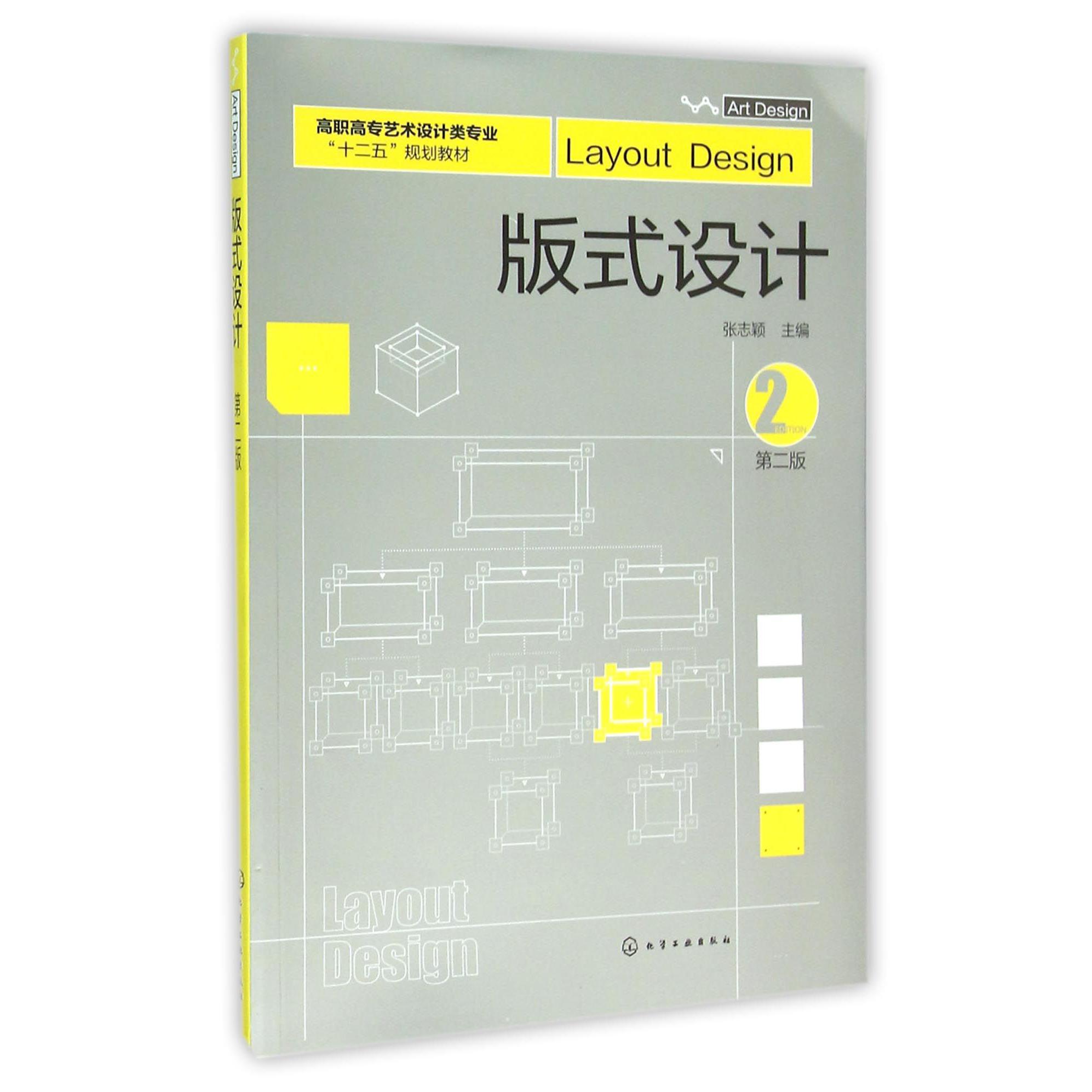 版式设计（第2版高职高专艺术设计类专业十二五规划教材）