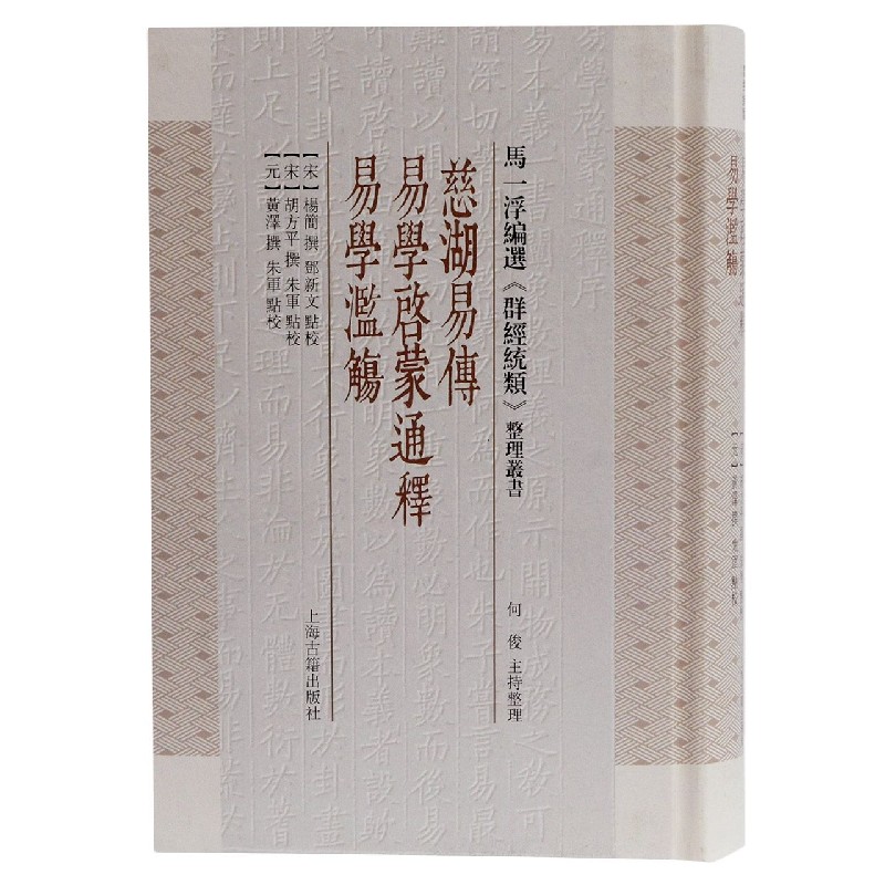 慈湖易传易学启蒙通释易学滥觞(精)/马一浮编选群经统类整理丛书