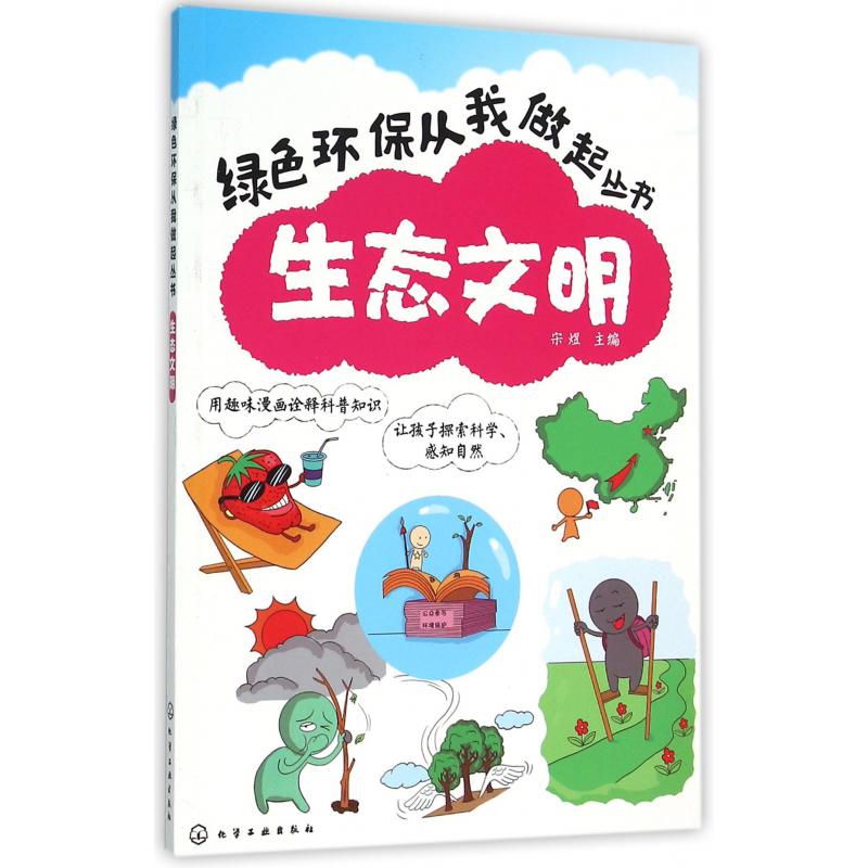 生态文明/绿色环保从我做起丛书
