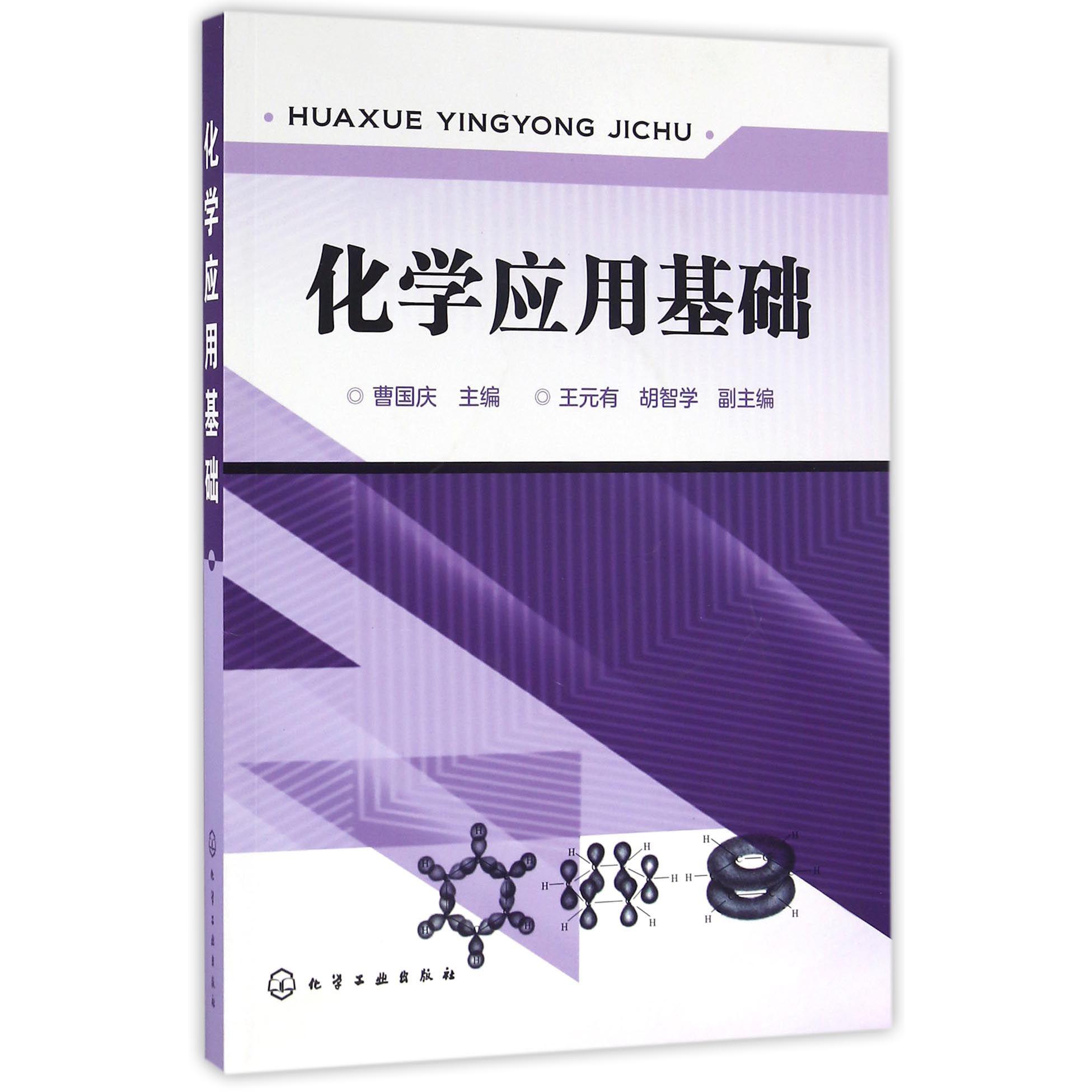 化学应用基础