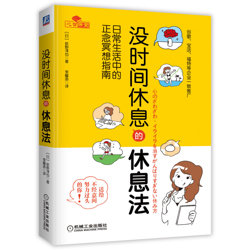 没时间休息的休息法(日常生活中的正念冥想指南)(精)