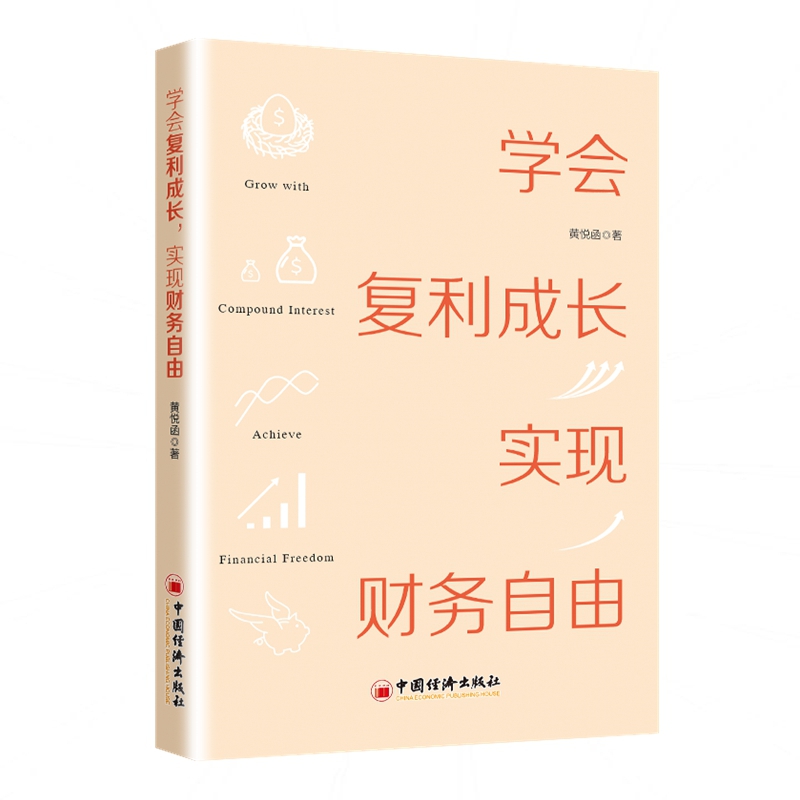 学会复利成长，实现财务自由