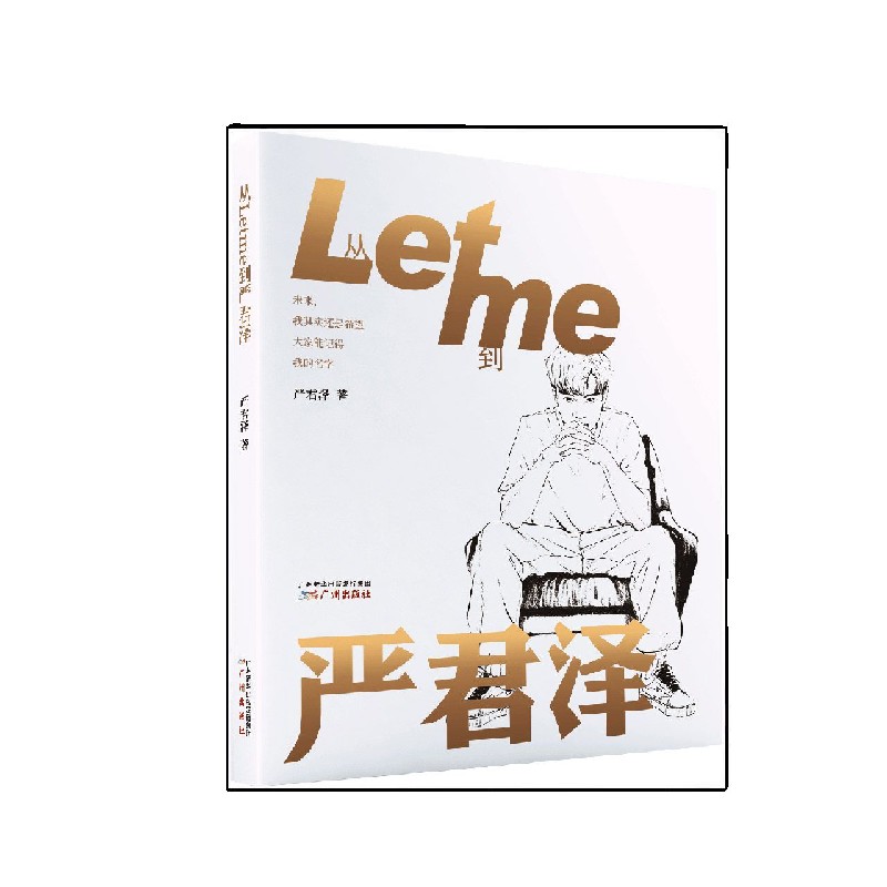 从Letme到严君泽