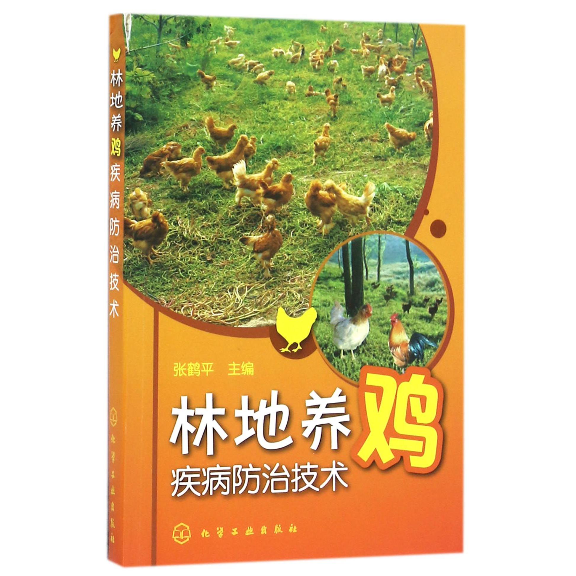 林地养鸡疾病防治技术