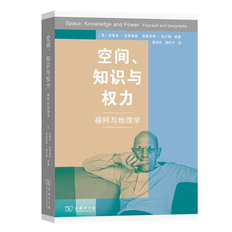 空间知识与权力(福柯与地理学)
