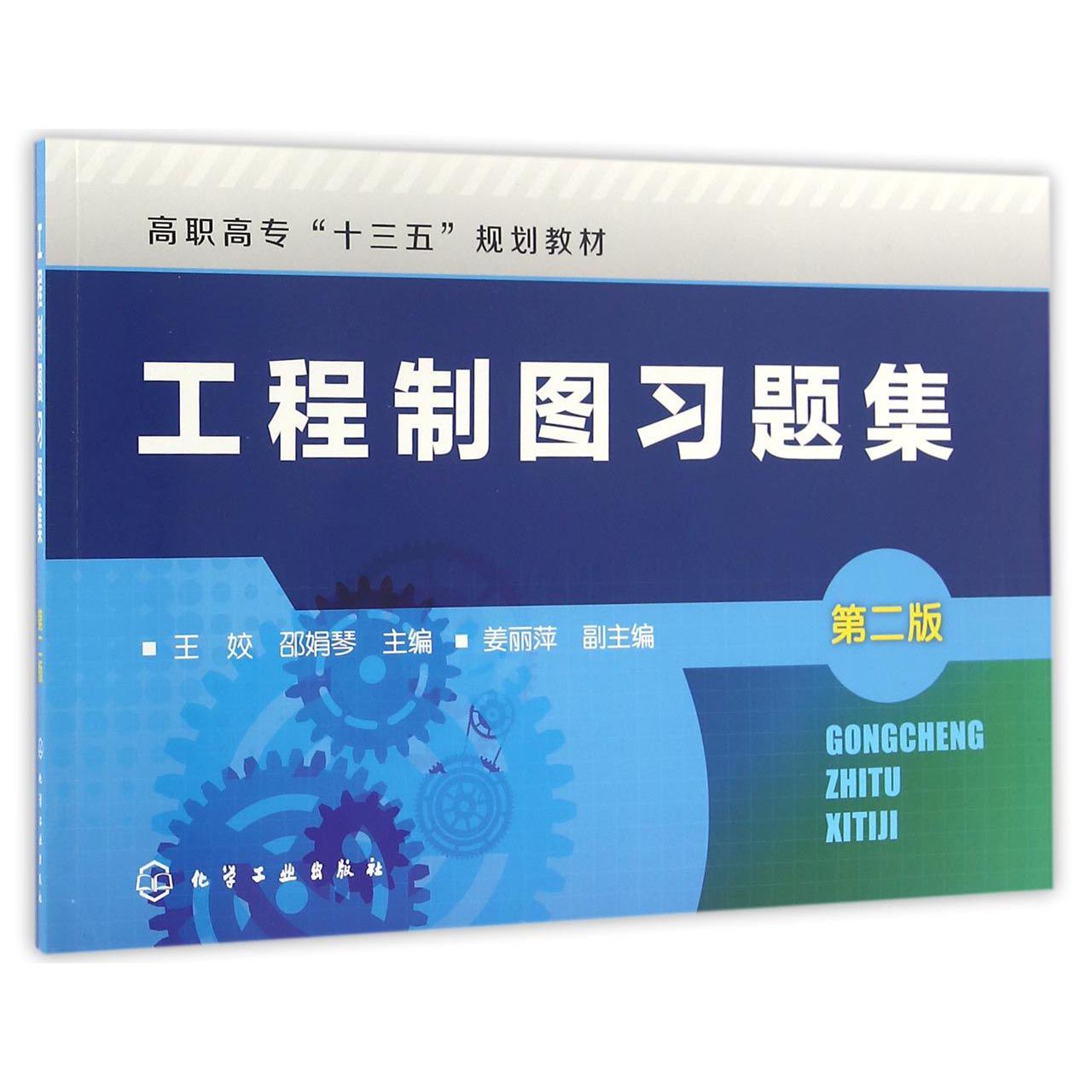 工程制图习题集（第2版高职高专十三五规划教材）
