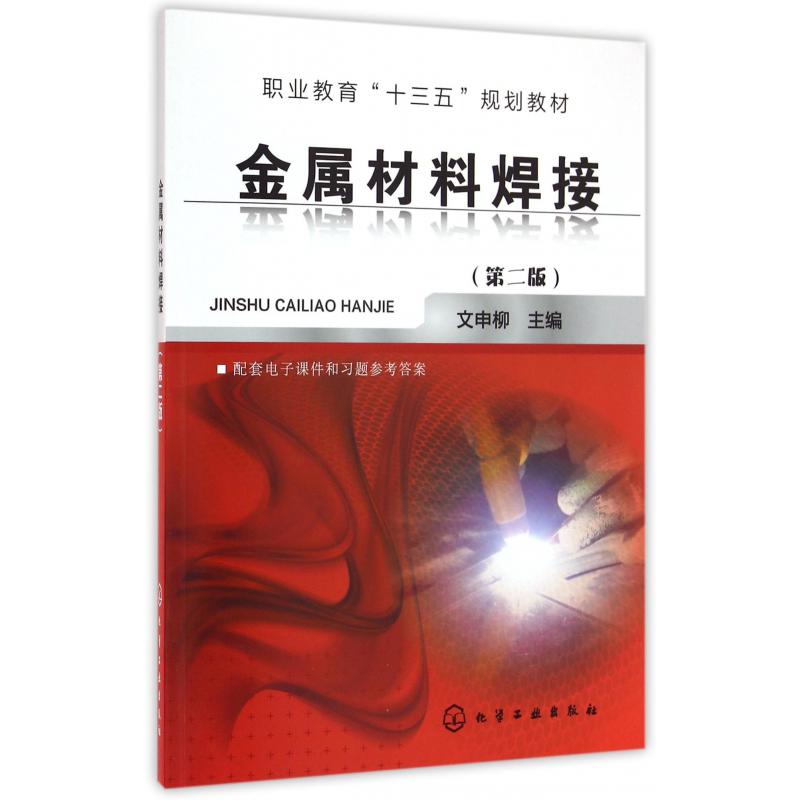 金属材料焊接（第2版职业教育十三五规划教材）