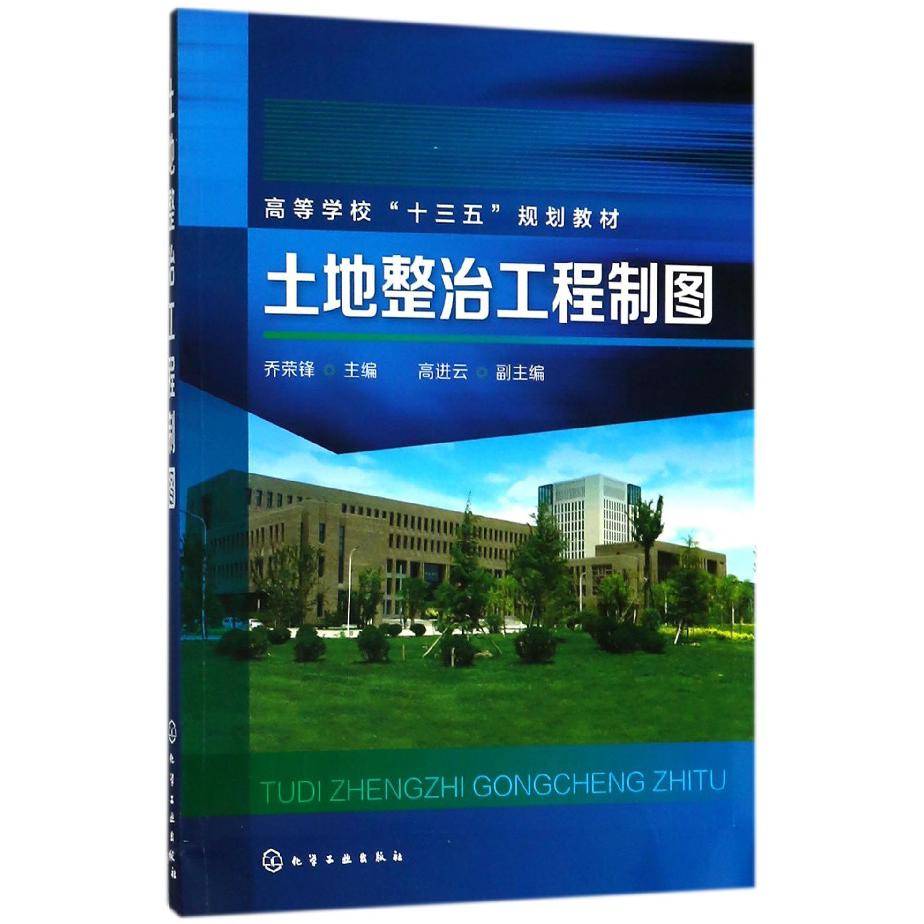 土地整治工程制图（高等学校十三五规划教材）
