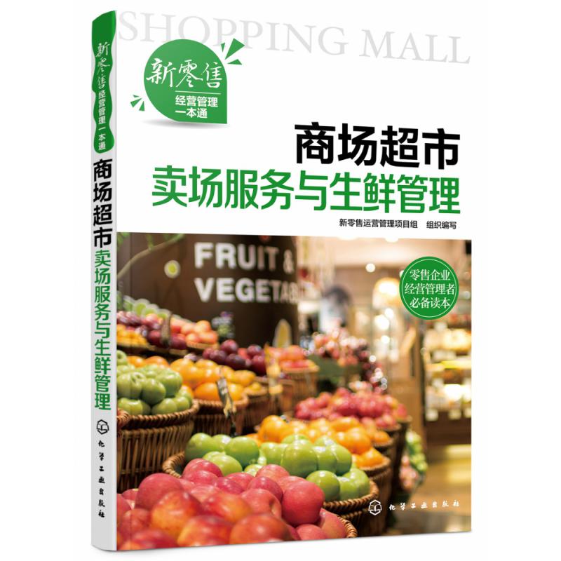 商场超市卖场服务与生鲜管理/新零售经营管理一本通