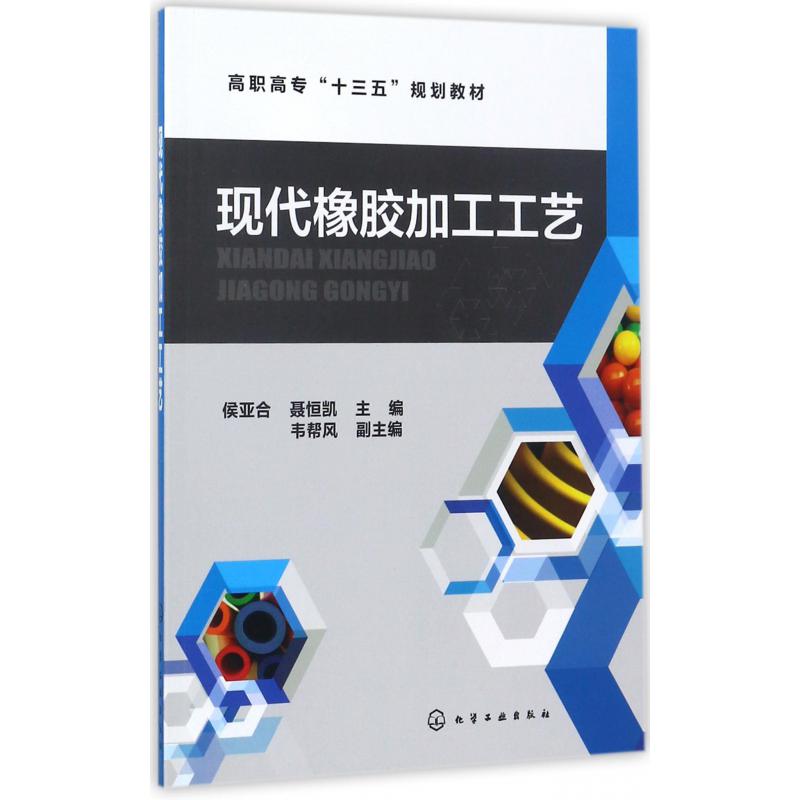 现代橡胶加工工艺（高职高专十三五规划教材）