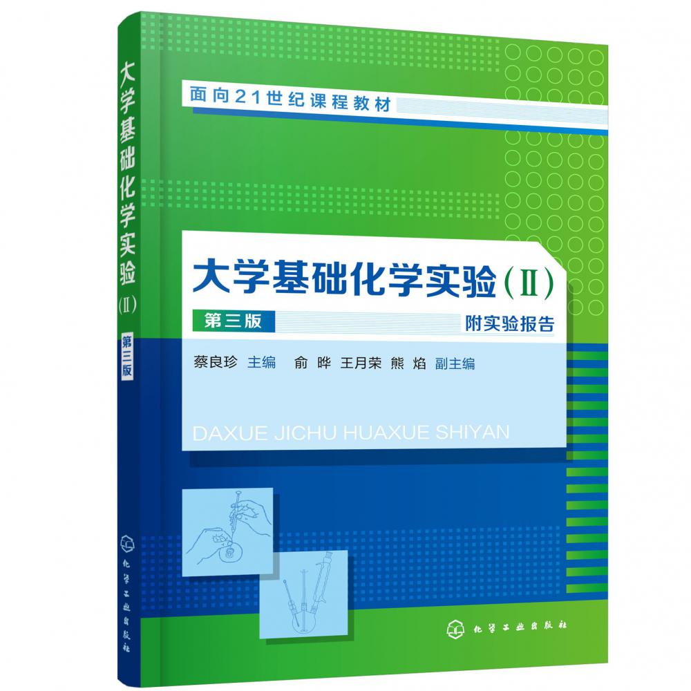 大学基础化学实验(Ⅱ第3版面向21世纪课程教材)