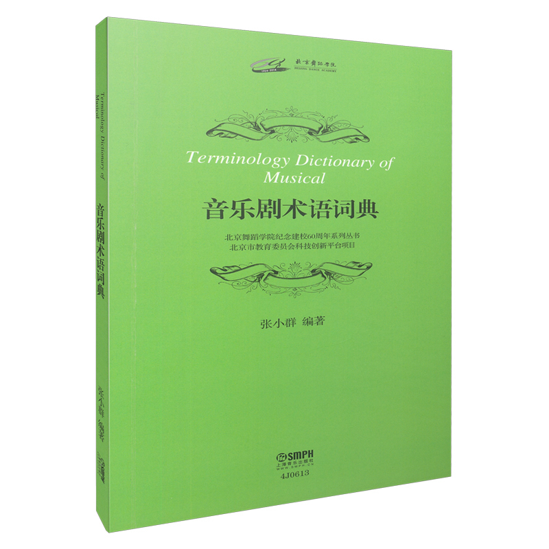 音乐剧术语词典/北京舞蹈学院纪念建校60周年系列丛书