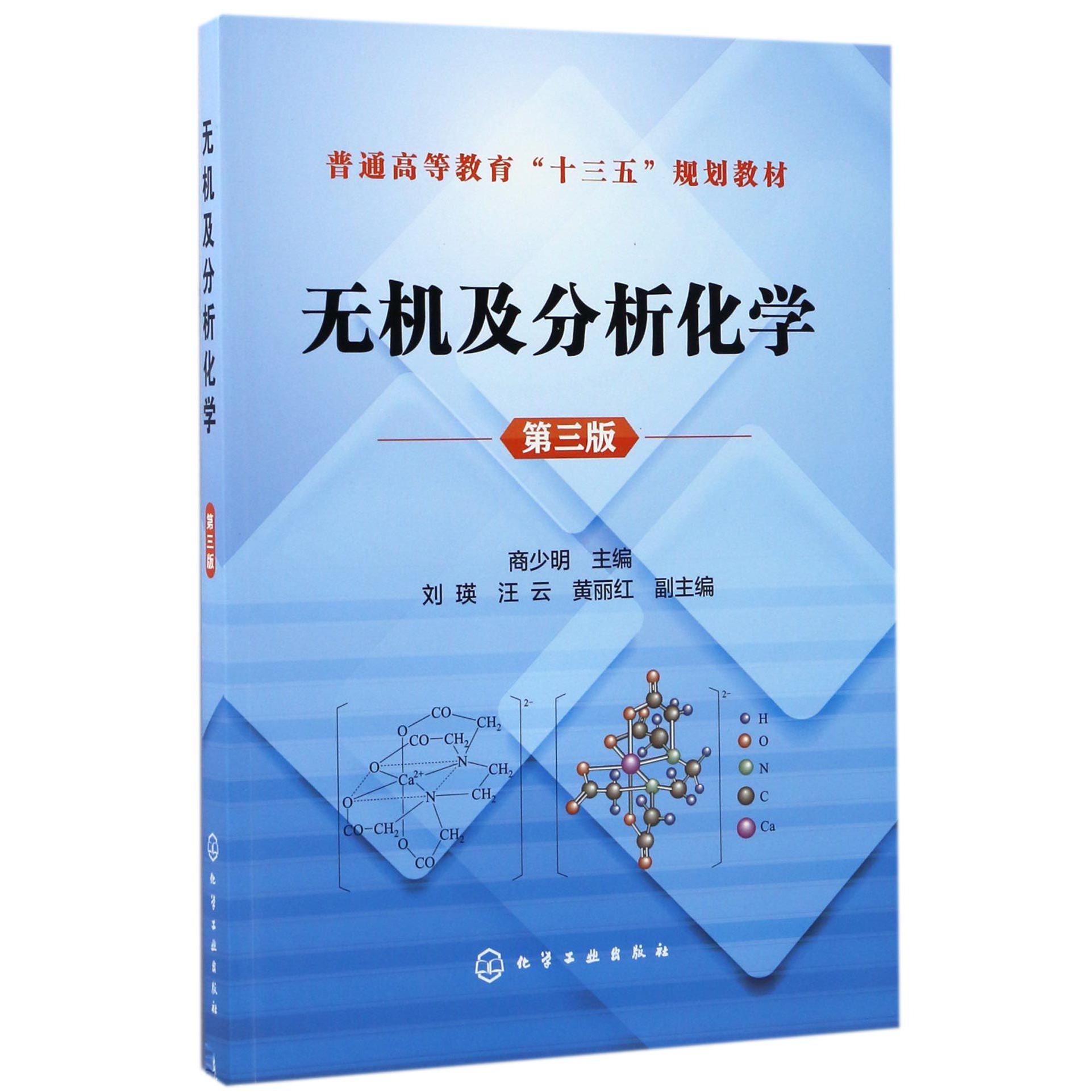 无机及分析化学（第3版普通高等教育十三五规划教材）