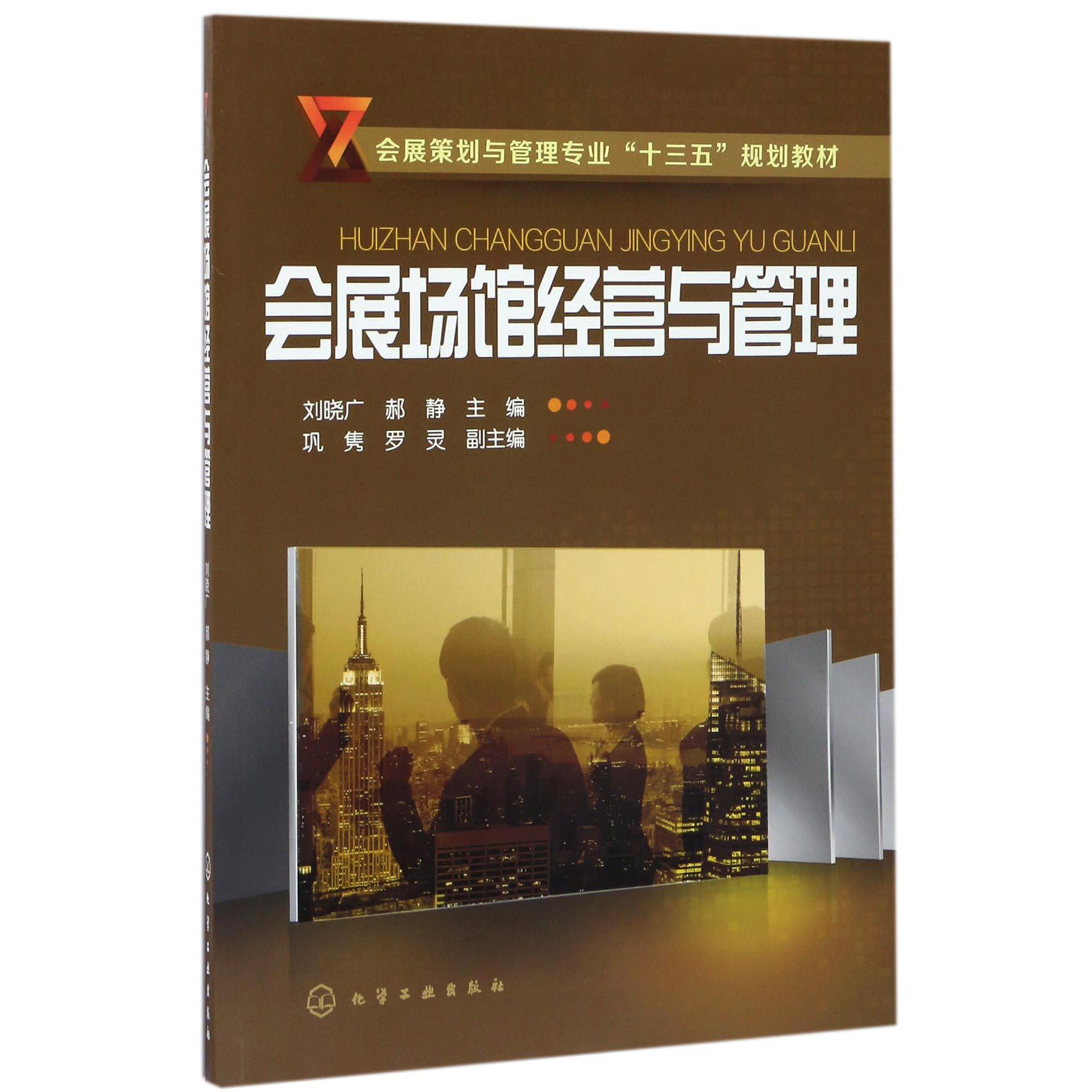 会展场馆经营与管理（会展策划与管理专业十三五规划教材）