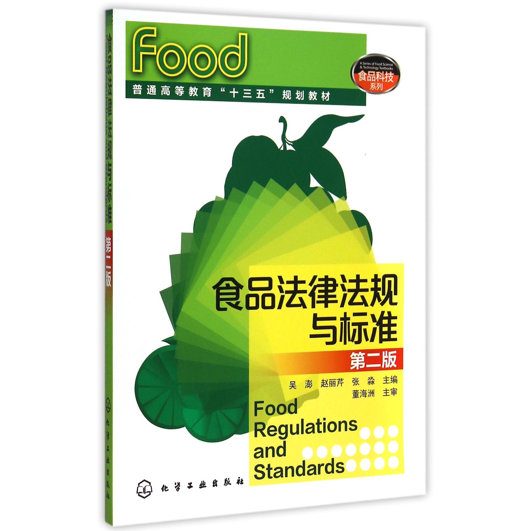 食品法律法规与标准（第2版普通高等教育十三五规划教材）/食品科技系列