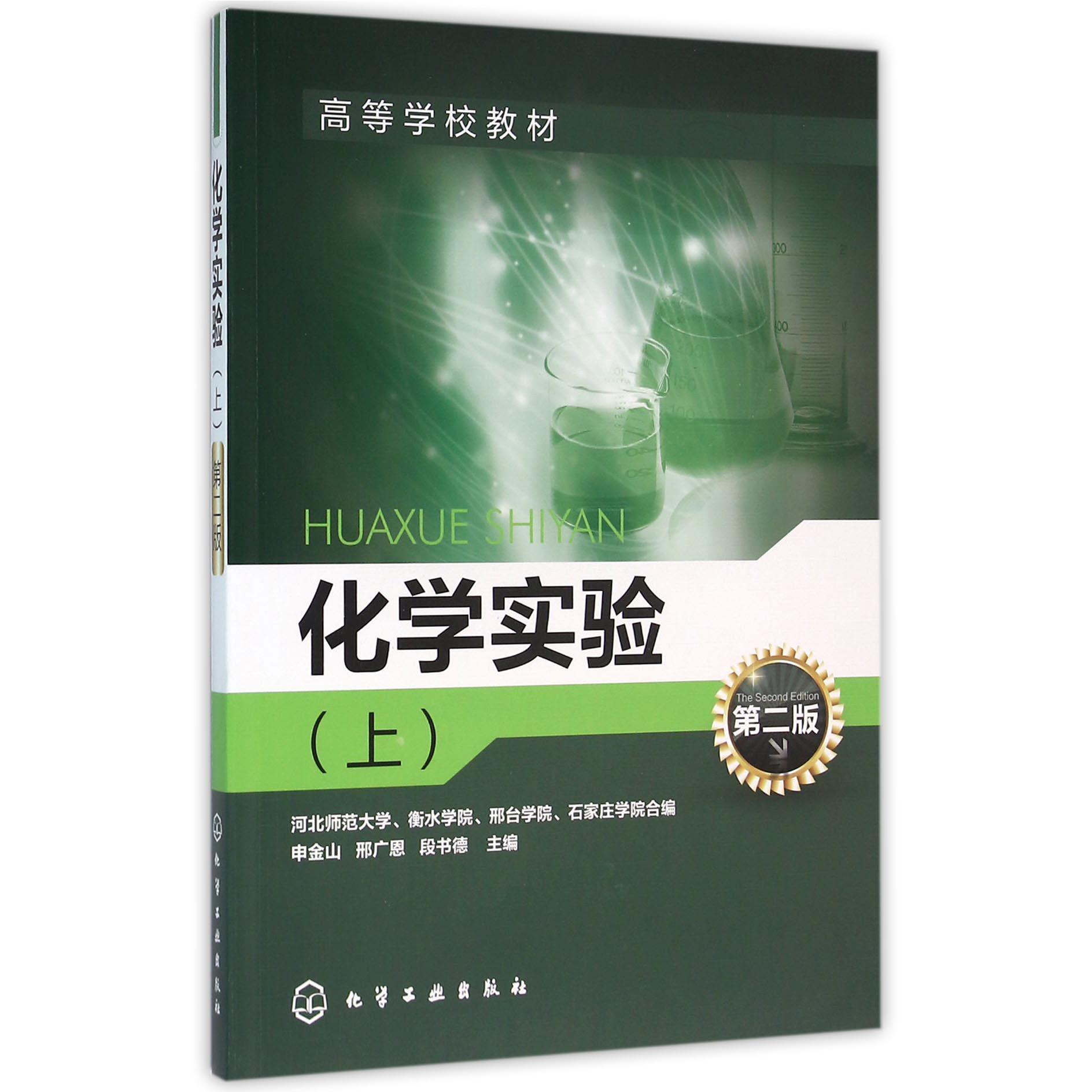 化学实验（上第2版高等学校教材）